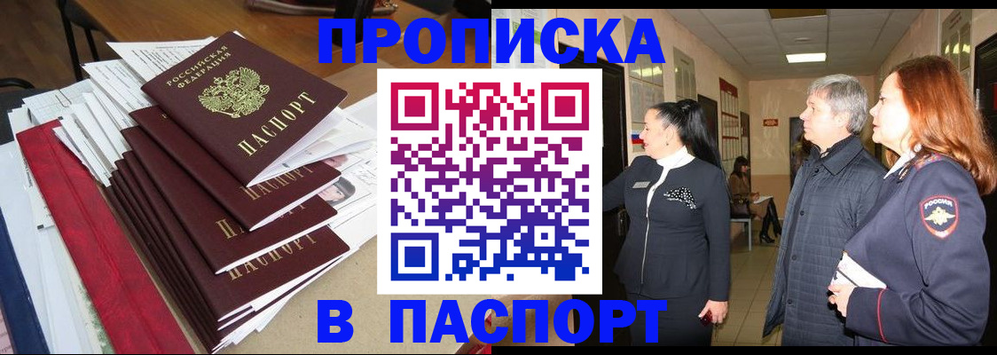 купить прописку в Апшеронске